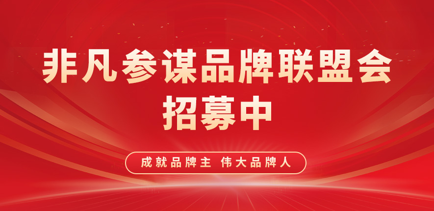 非凡參謀品牌聯(lián)盟會